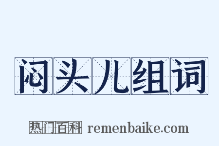 闷头儿组词是什么意思的图片